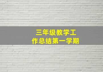 三年级教学工作总结第一学期