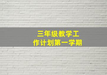 三年级教学工作计划第一学期