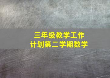 三年级教学工作计划第二学期数学