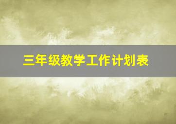 三年级教学工作计划表