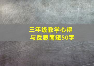 三年级教学心得与反思简短50字