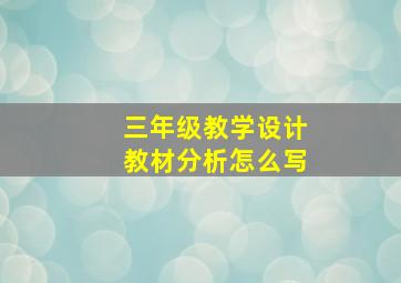 三年级教学设计教材分析怎么写