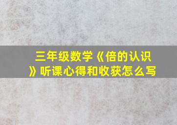 三年级数学《倍的认识》听课心得和收获怎么写