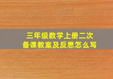 三年级数学上册二次备课教案及反思怎么写