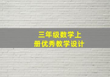 三年级数学上册优秀教学设计