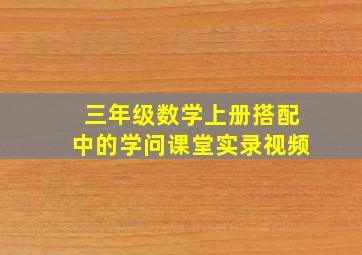 三年级数学上册搭配中的学问课堂实录视频