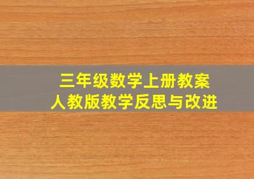 三年级数学上册教案人教版教学反思与改进