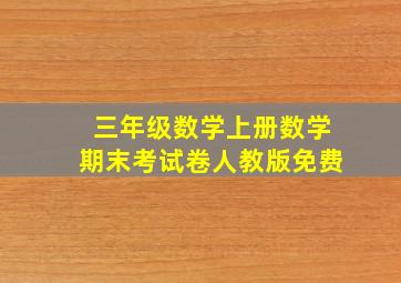 三年级数学上册数学期末考试卷人教版免费