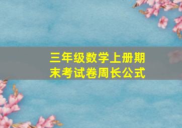 三年级数学上册期末考试卷周长公式