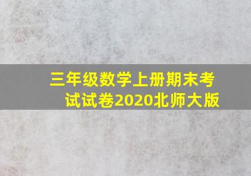 三年级数学上册期末考试试卷2020北师大版