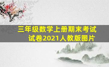 三年级数学上册期末考试试卷2021人教版图片