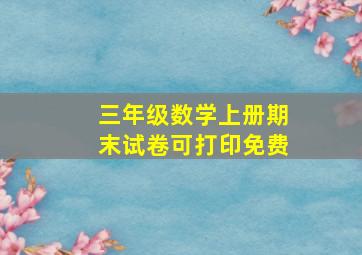 三年级数学上册期末试卷可打印免费