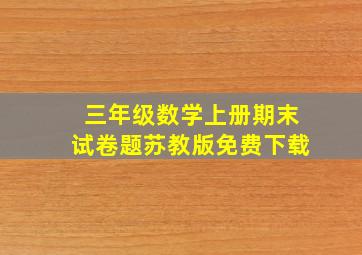 三年级数学上册期末试卷题苏教版免费下载