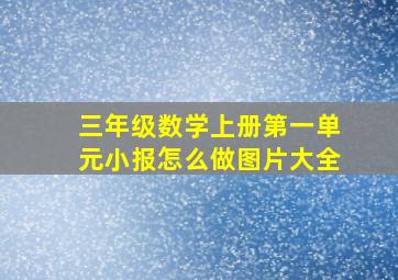 三年级数学上册第一单元小报怎么做图片大全