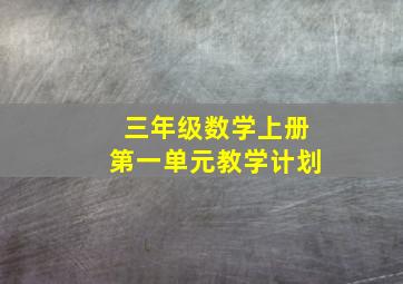 三年级数学上册第一单元教学计划