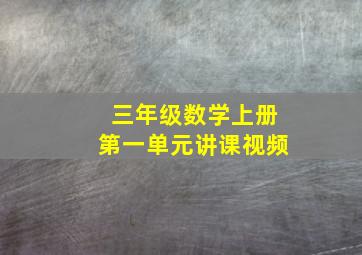 三年级数学上册第一单元讲课视频