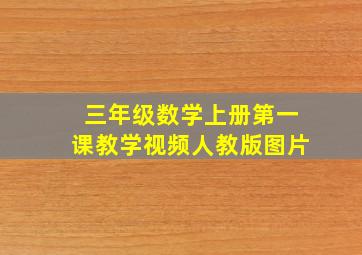 三年级数学上册第一课教学视频人教版图片