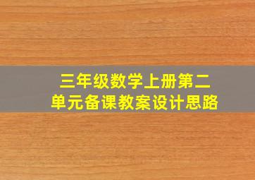 三年级数学上册第二单元备课教案设计思路