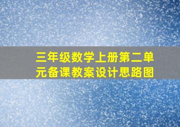 三年级数学上册第二单元备课教案设计思路图