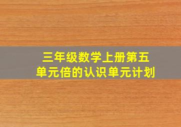 三年级数学上册第五单元倍的认识单元计划