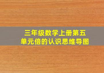 三年级数学上册第五单元倍的认识思维导图