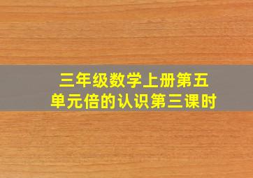 三年级数学上册第五单元倍的认识第三课时