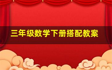 三年级数学下册搭配教案