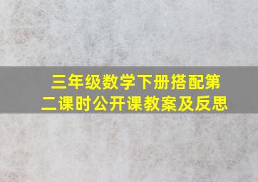 三年级数学下册搭配第二课时公开课教案及反思