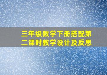 三年级数学下册搭配第二课时教学设计及反思