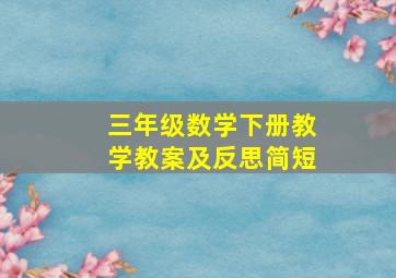 三年级数学下册教学教案及反思简短