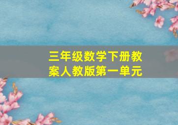 三年级数学下册教案人教版第一单元