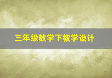 三年级数学下教学设计