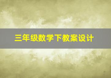 三年级数学下教案设计