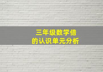 三年级数学倍的认识单元分析