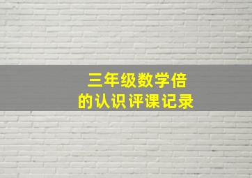 三年级数学倍的认识评课记录