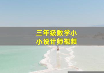 三年级数学小小设计师视频