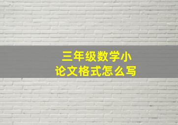 三年级数学小论文格式怎么写