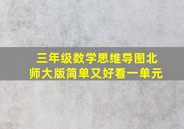 三年级数学思维导图北师大版简单又好看一单元