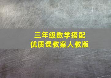 三年级数学搭配优质课教案人教版