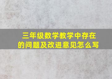 三年级数学教学中存在的问题及改进意见怎么写