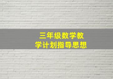 三年级数学教学计划指导思想