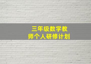 三年级数学教师个人研修计划