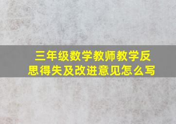 三年级数学教师教学反思得失及改进意见怎么写