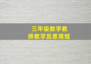 三年级数学教师教学反思简短