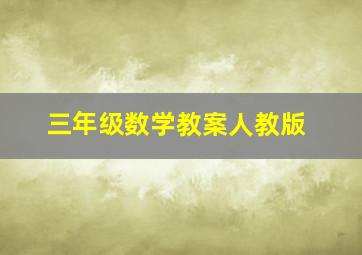 三年级数学教案人教版