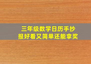 三年级数学日历手抄报好看又简单还能拿奖