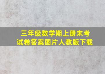 三年级数学期上册末考试卷答案图片人教版下载