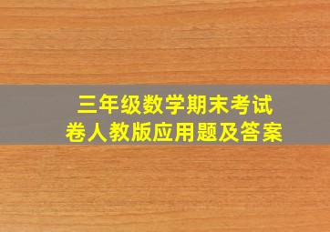 三年级数学期末考试卷人教版应用题及答案