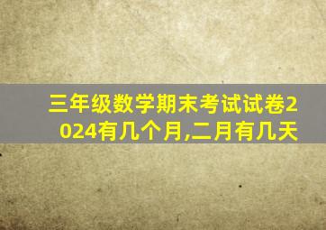 三年级数学期末考试试卷2024有几个月,二月有几天