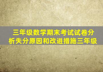 三年级数学期末考试试卷分析失分原因和改进措施三年级